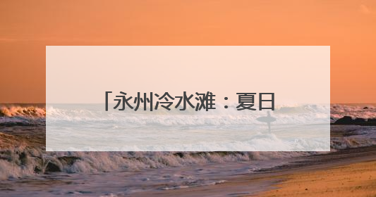 永州冷水滩：夏日荷韵浓（组图）