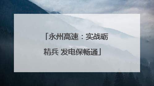 永州高速：实战砺精兵 发电保畅通