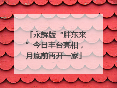 永辉版“胖东来”今日丰台亮相，月底前再开一家