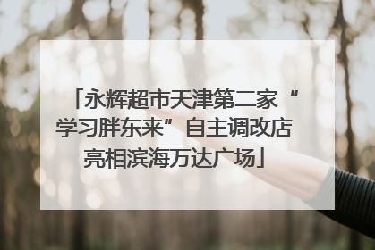 永辉超市天津第二家“学习胖东来”自主调改店亮相滨海万达广场