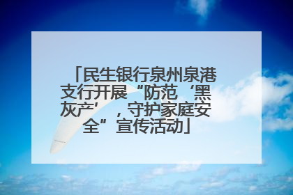 民生银行泉州泉港支行开展“防范‘黑灰产’，守护家庭安全”宣传活动