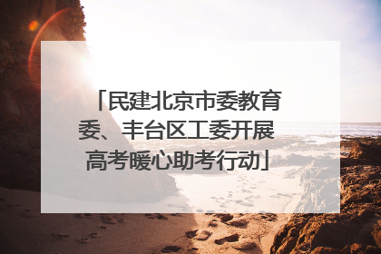 民建北京市委教育委、丰台区工委开展高考暖心助考行动