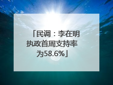 民调：李在明执政首周支持率为58.6%