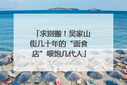 求别搬！吴家山街几十年的“面食店”喂饱几代人