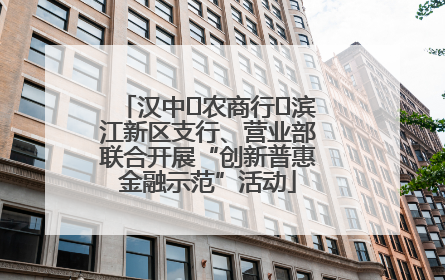 汉中‬农商行‬滨江新区支行、营业部联合开展“创新普惠金融示范”活动