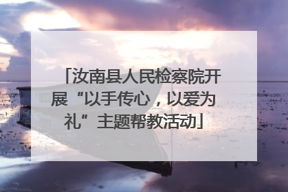 汝南县人民检察院开展“以手传心，以爱为礼”主题帮教活动