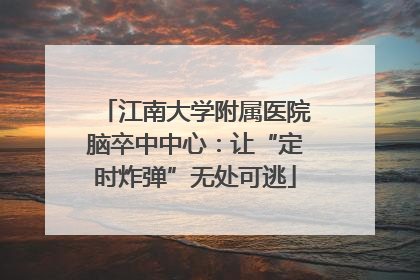 江南大学附属医院脑卒中中心：让“定时炸弹”无处可逃