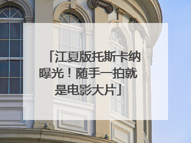 江夏版托斯卡纳曝光！随手一拍就是电影大片