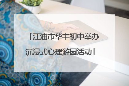 江油市华丰初中举办沉浸式心理游园活动