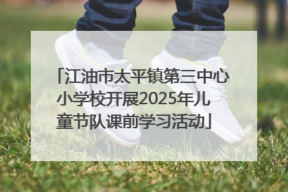 江油市太平镇第三中心小学校开展2025年儿童节队课前学习活动