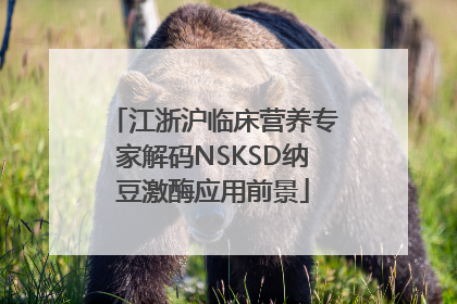 江浙沪临床营养专家解码NSKSD纳豆激酶应用前景