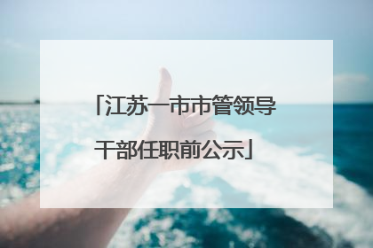 江苏一市市管领导干部任职前公示