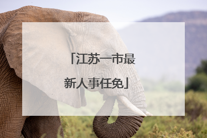 江苏一市最新人事任免