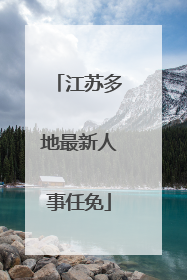 江苏多地最新人事任免