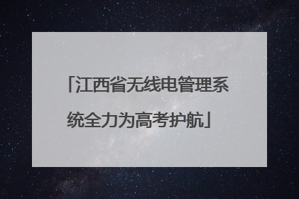 江西省无线电管理系统全力为高考护航