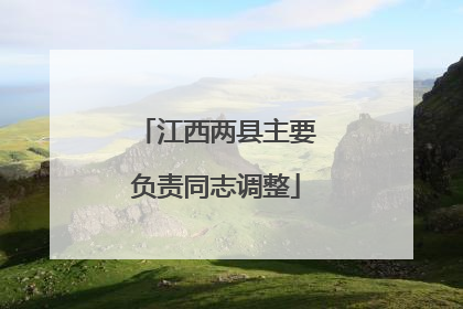 江西两县主要负责同志调整