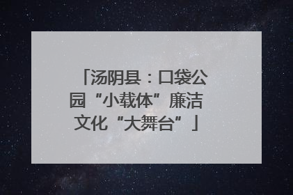 汤阴县：口袋公园“小载体”廉洁文化“大舞台”