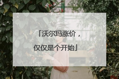 沃尔玛涨价，仅仅是个开始