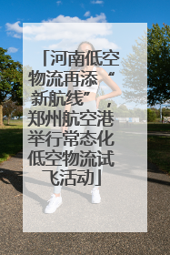 河南低空物流再添“新航线”，郑州航空港举行常态化低空物流试飞活动