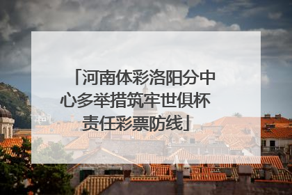 河南体彩洛阳分中心多举措筑牢世俱杯责任彩票防线