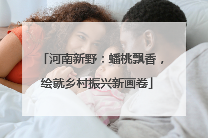 河南新野：蟠桃飘香，绘就乡村振兴新画卷