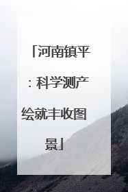 河南镇平：科学测产绘就丰收图景
