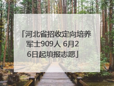 河北省招收定向培养军士909人 6月26日起填报志愿