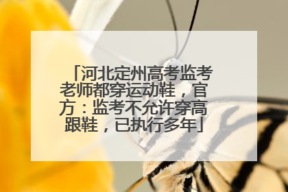 河北定州高考监考老师都穿运动鞋，官方：监考不允许穿高跟鞋，已执行多年