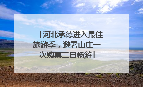 河北承德进入最佳旅游季，避暑山庄一次购票三日畅游