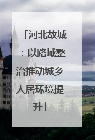 河北故城：以路域整治推动城乡人居环境提升