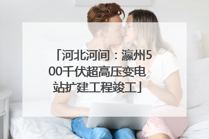 河北河间：瀛州500千伏超高压变电站扩建工程竣工
