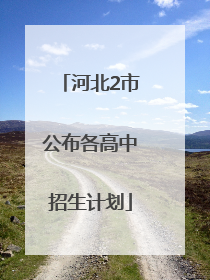 河北2市公布各高中招生计划