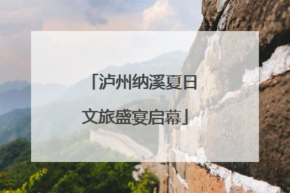泸州纳溪夏日文旅盛宴启幕