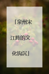 泉州宋江阵的文化钩沉