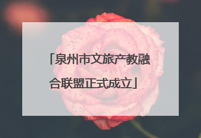 泉州市文旅产教融合联盟正式成立