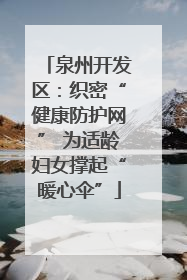 泉州开发区：织密“健康防护网” 为适龄妇女撑起“暖心伞”