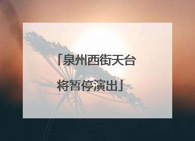 泉州西街天台将暂停演出
