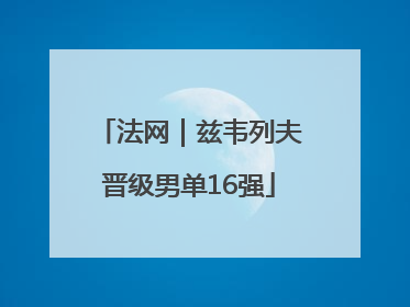 法网｜兹韦列夫晋级男单16强