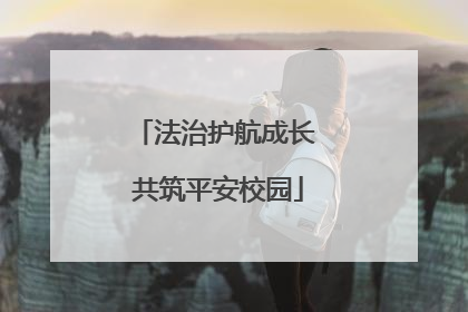法治护航成长 共筑平安校园