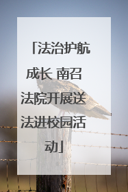 法治护航成长 南召法院开展送法进校园活动