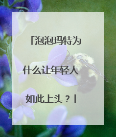 泡泡玛特为什么让年轻人如此上头？