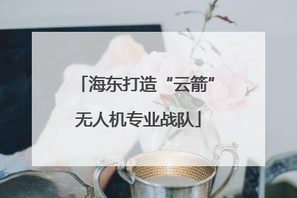 海东打造“云箭”无人机专业战队