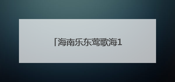 海南乐东莺歌海100MW光伏项目二期全容量并网发电