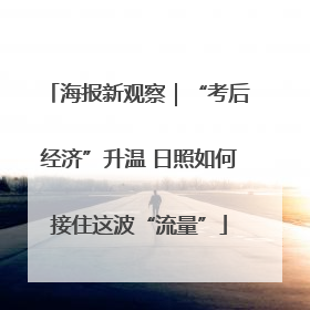 海报新观察｜“考后经济”升温 日照如何接住这波“流量”
