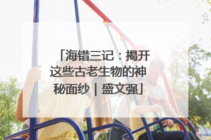 海错三记：揭开这些古老生物的神秘面纱｜盛文强