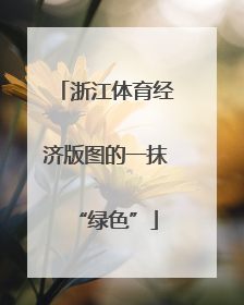 浙江体育经济版图的一抹“绿色”