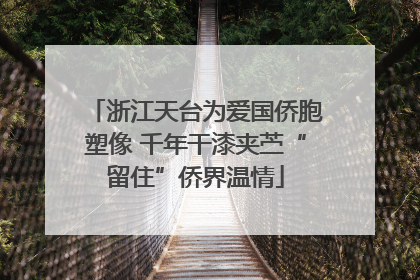 浙江天台为爱国侨胞塑像 千年干漆夹苎“留住”侨界温情