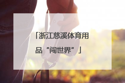 浙江慈溪体育用品“闯世界”