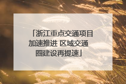 浙江重点交通项目加速推进 区域交通圈建设再提速