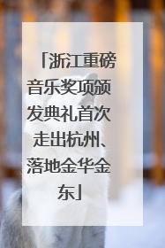 浙江重磅音乐奖项颁发典礼首次走出杭州、落地金华金东